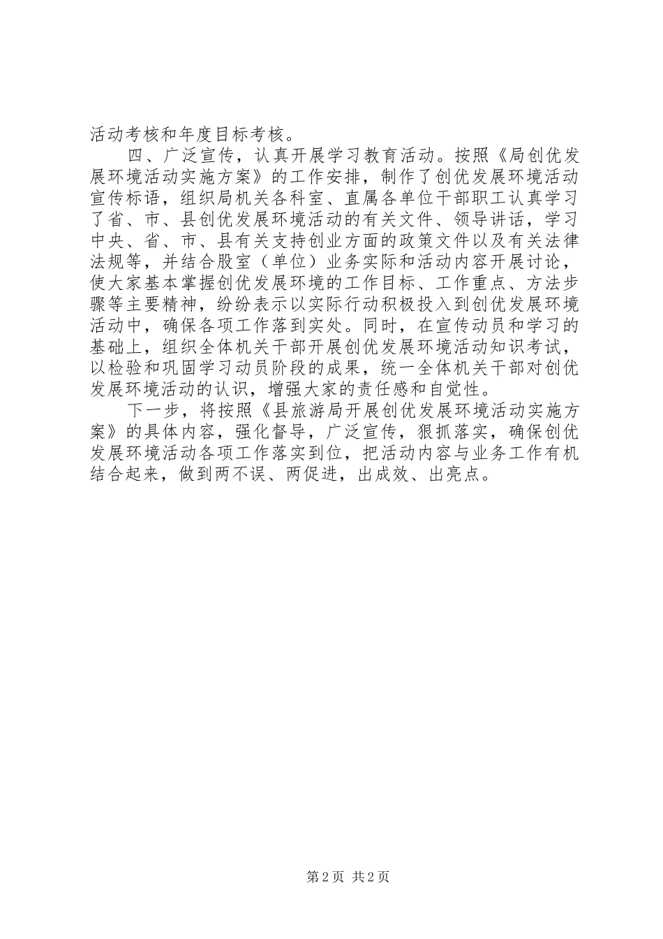 2024年旅游局环境优化总结_第2页