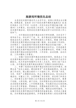 2024年旅游局环境优化总结