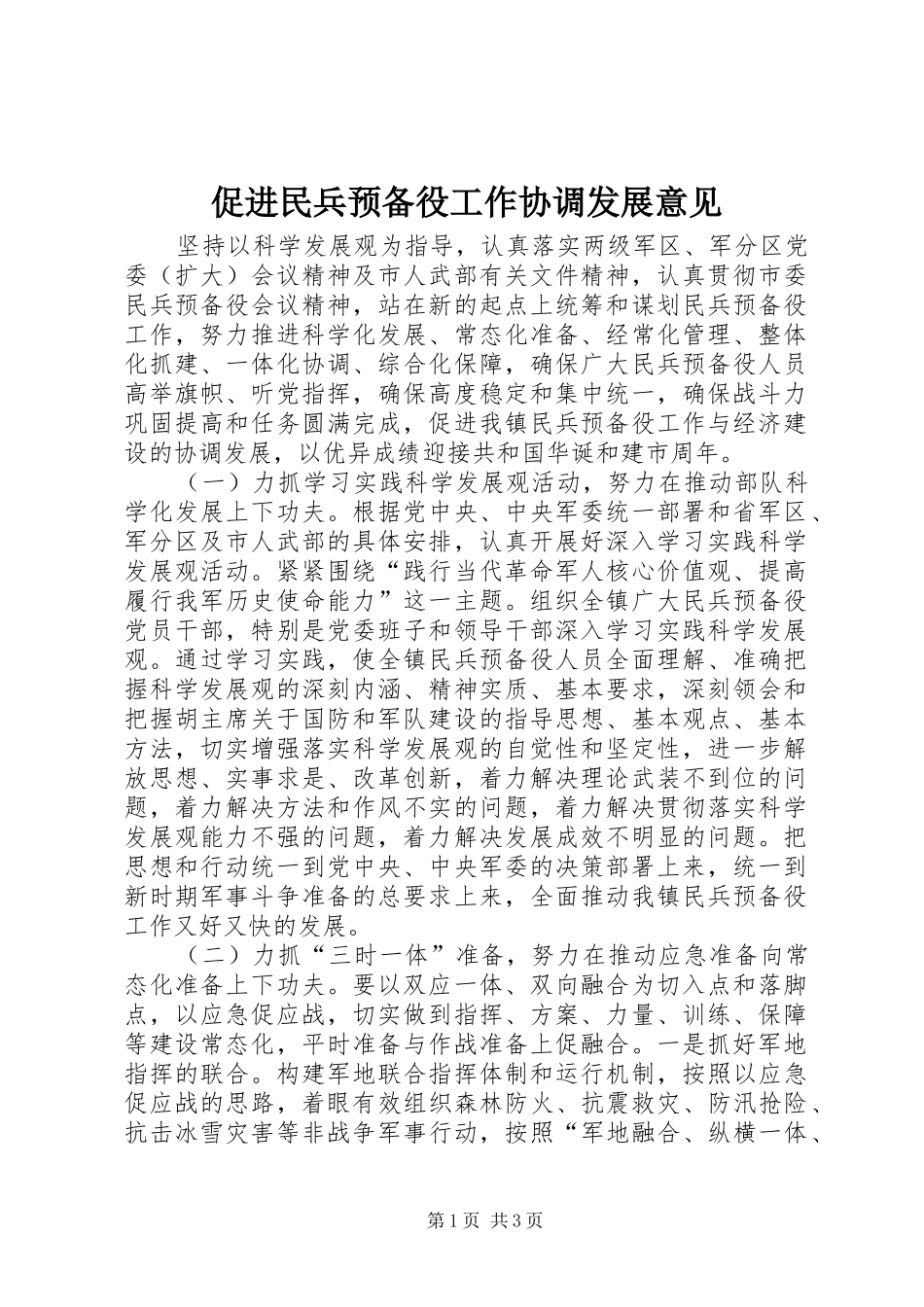 2024年促进民兵预备役工作协调发展意见_第1页
