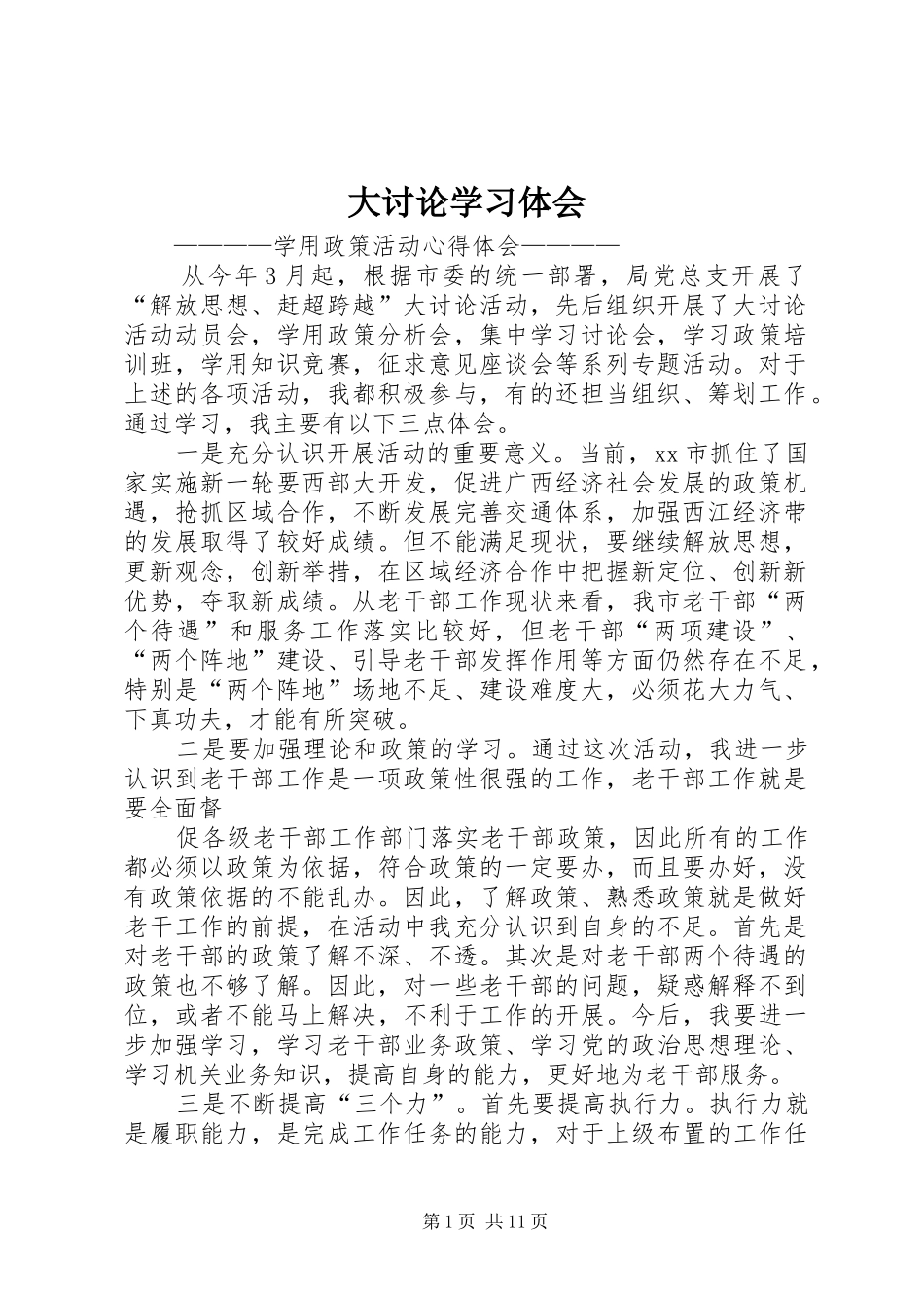 2024年大讨论学习体会_第1页