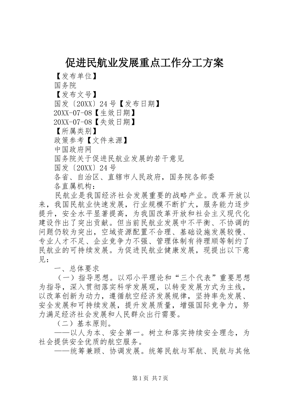 2024年促进民航业发展重点工作分工方案_第1页