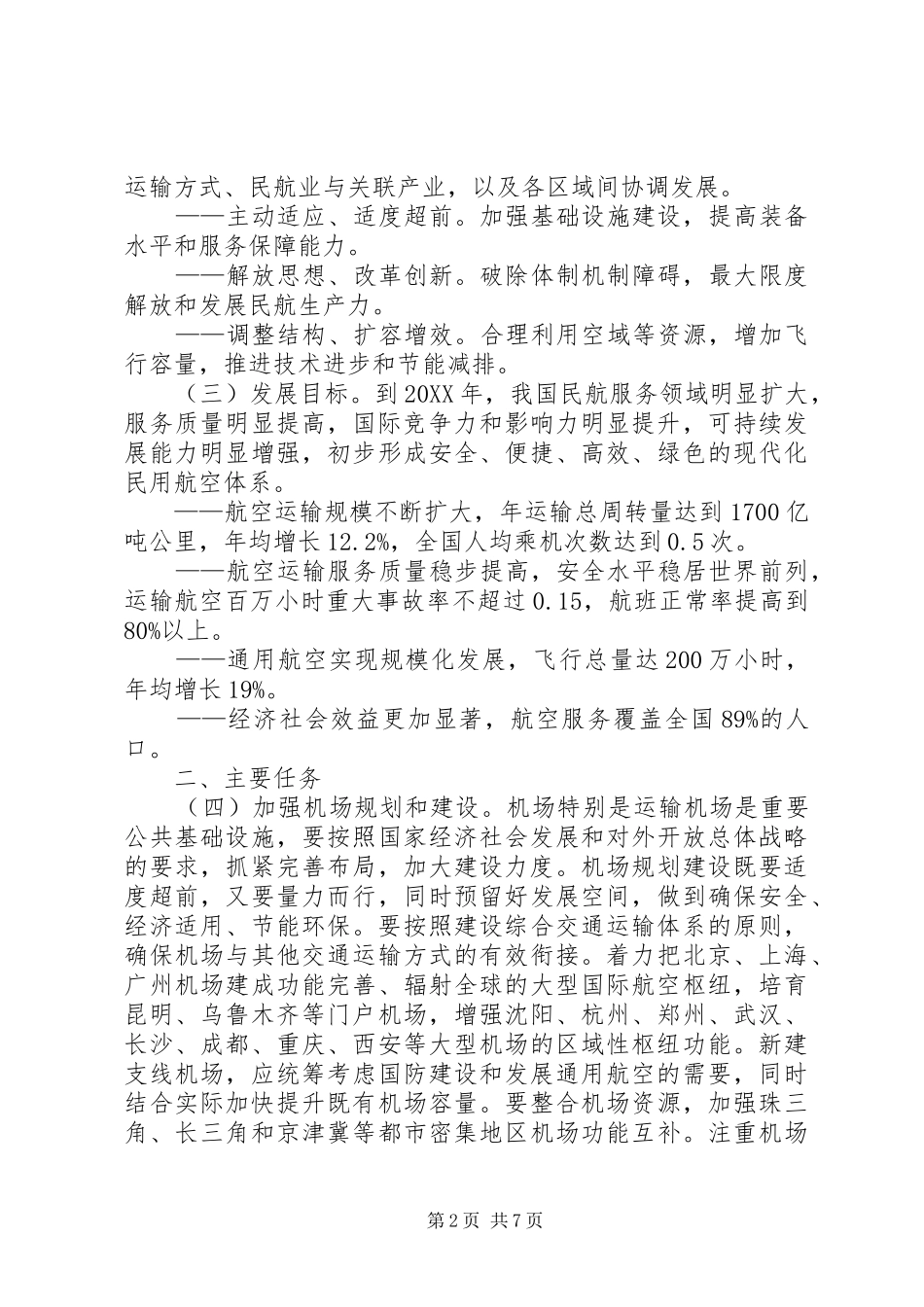2024年促进民航业发展重点工作分工方案_第2页