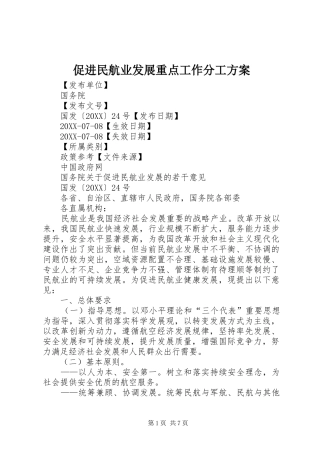 2024年促进民航业发展重点工作分工方案