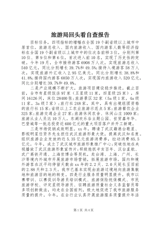 2024年旅游局回头看自查报告