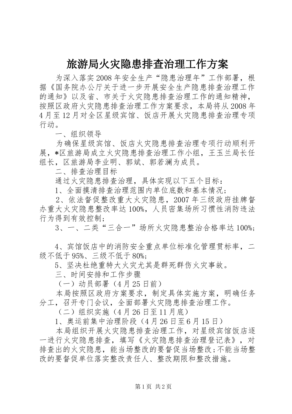 2024年旅游局火灾隐患排查治理工作方案_第1页