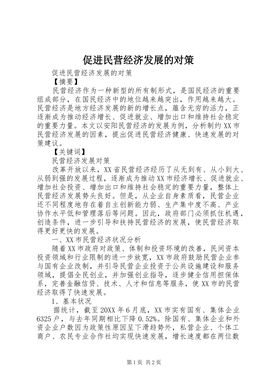 2024年促进民营经济发展的对策_第1页