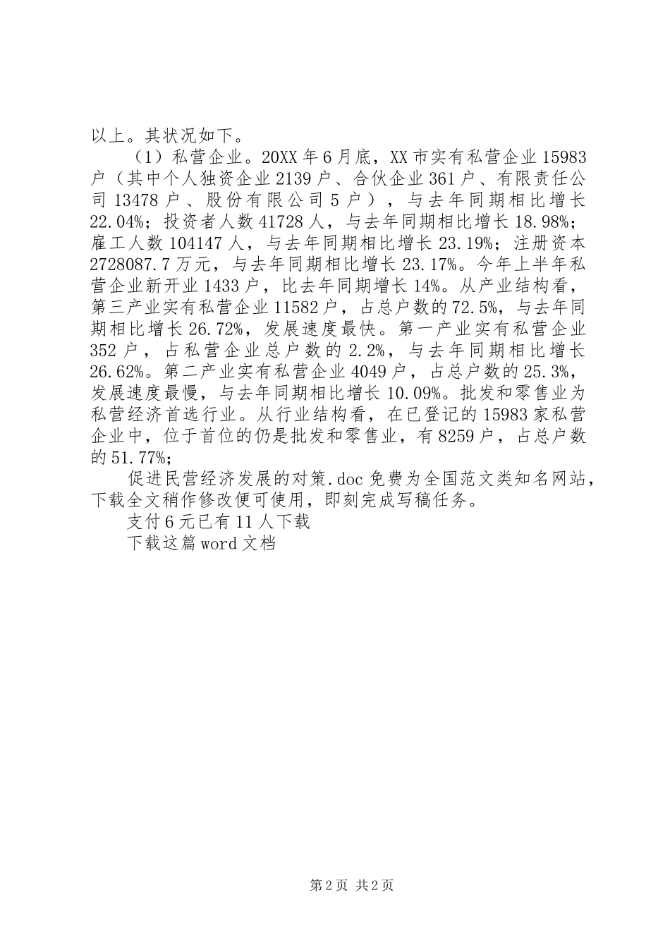 2024年促进民营经济发展的对策_第2页