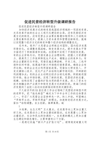 2024年促进民营经济转型升级调研报告