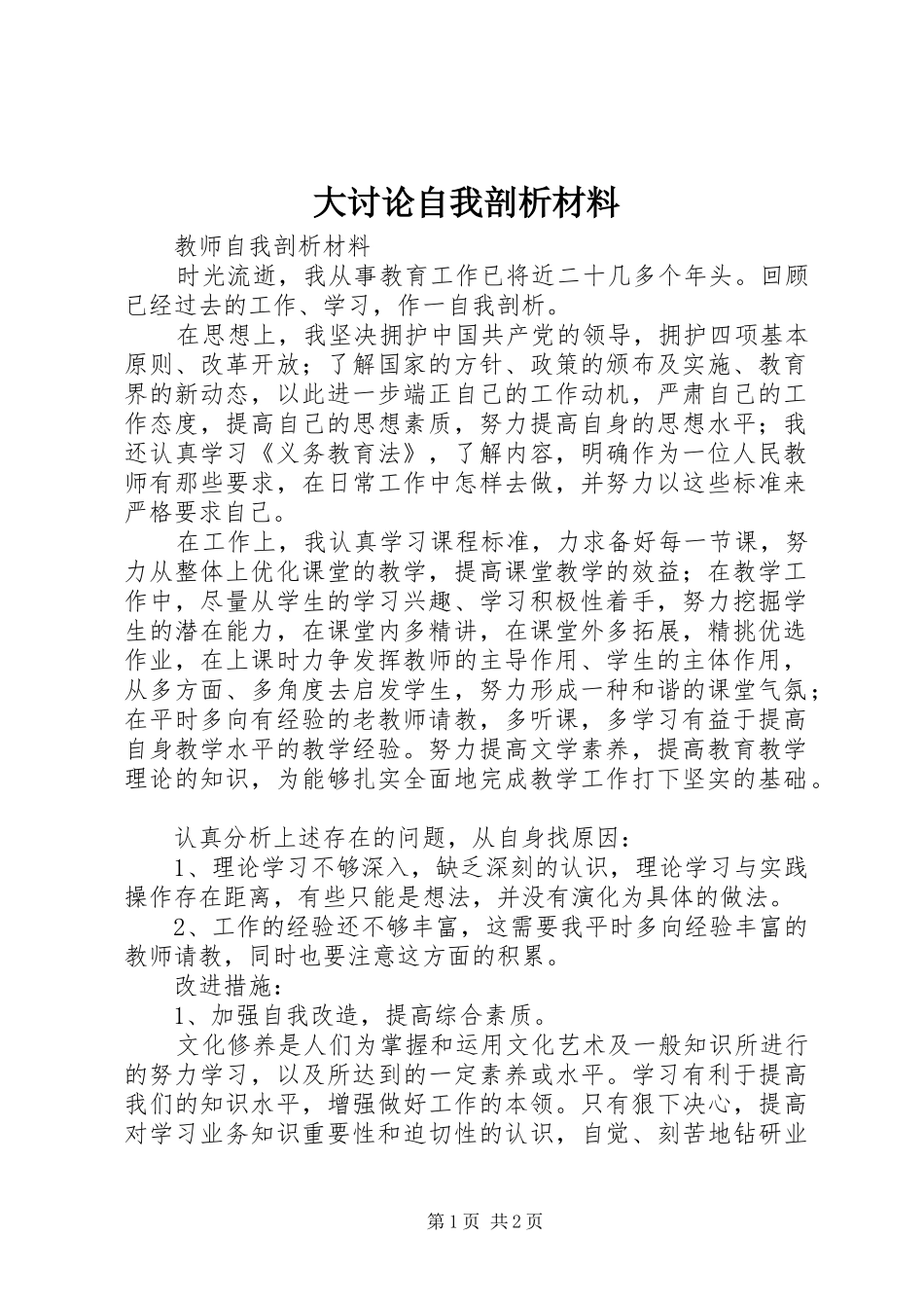 2024年大讨论自我剖析材料_第1页