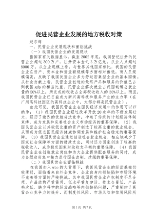 2024年促进民营企业发展的地方税收对策