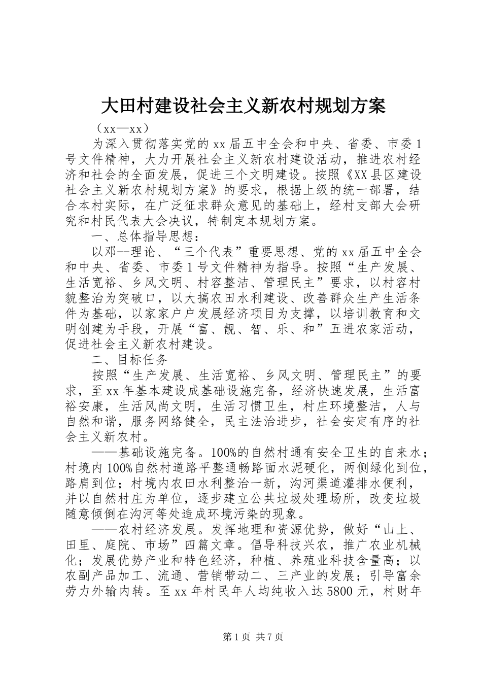 2024年大田村建设社会主义新农村规划方案_第1页