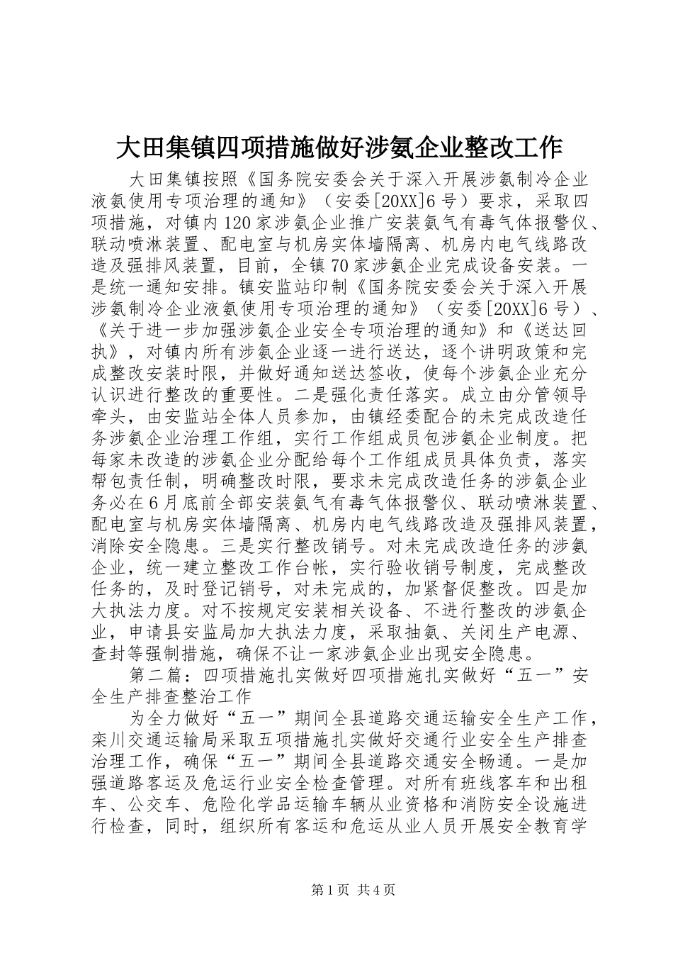 2024年大田集镇四项措施做好涉氨企业整改工作_第1页