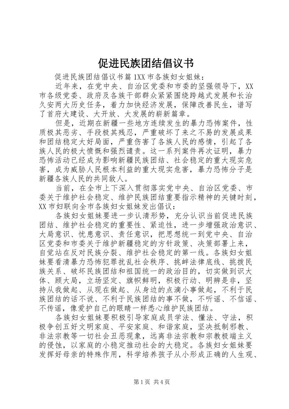 2024年促进民族团结倡议书_第1页