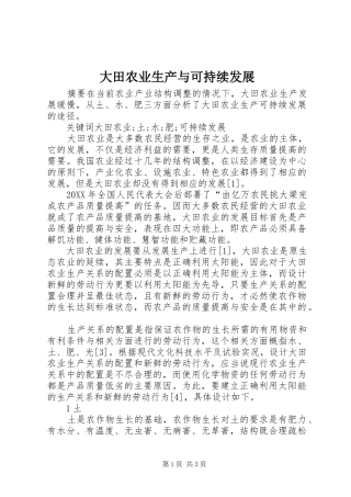 2024年大田农业生产与可持续发展