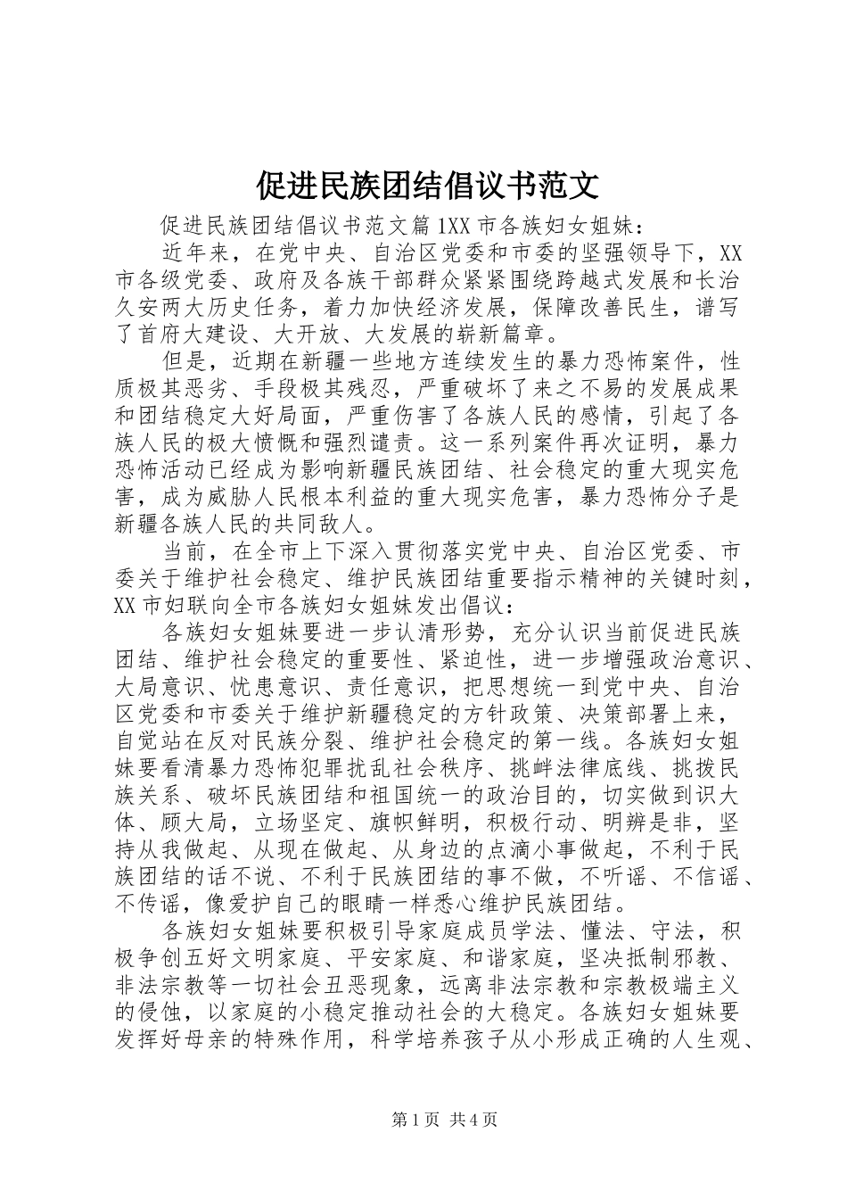 2024年促进民族团结倡议书范文_第1页