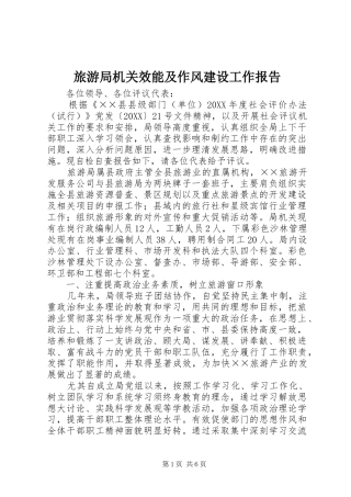 2024年旅游局机关效能及作风建设工作报告