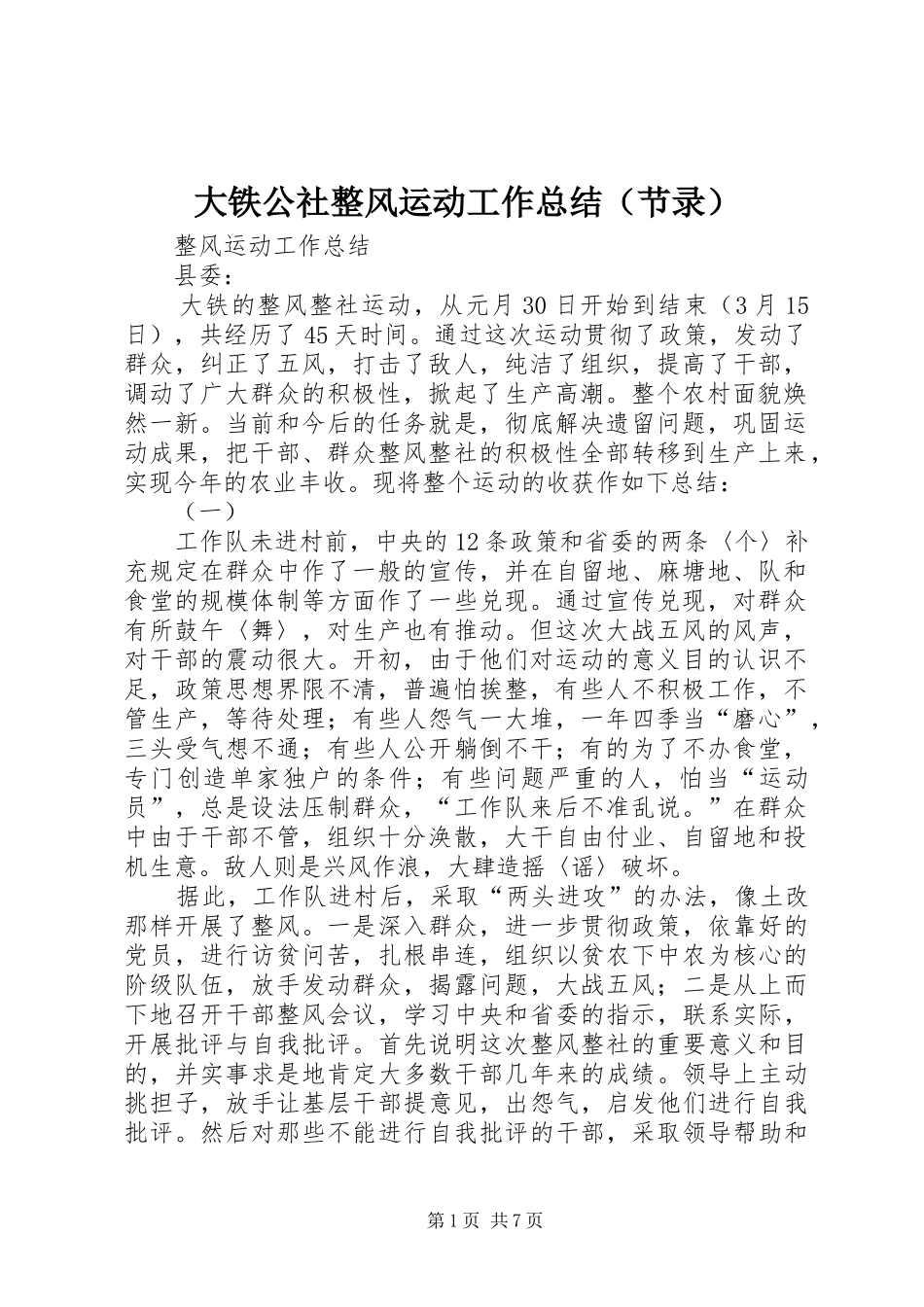 2024年大铁公社整风运动工作总结_第1页