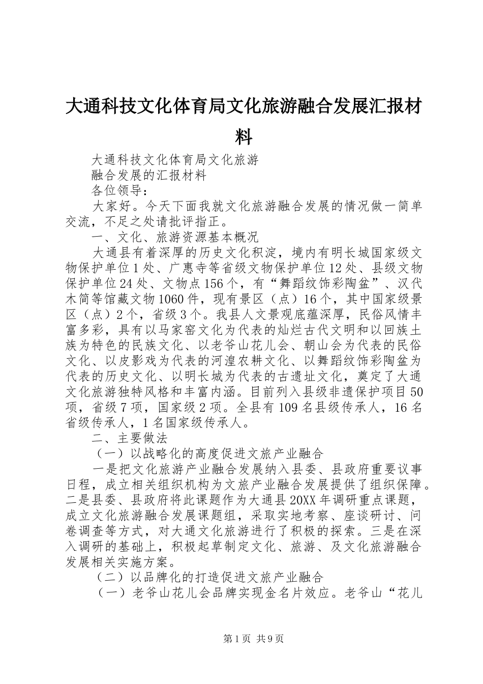 2024年大通科技文化体育局文化旅游融合发展汇报材料_第1页