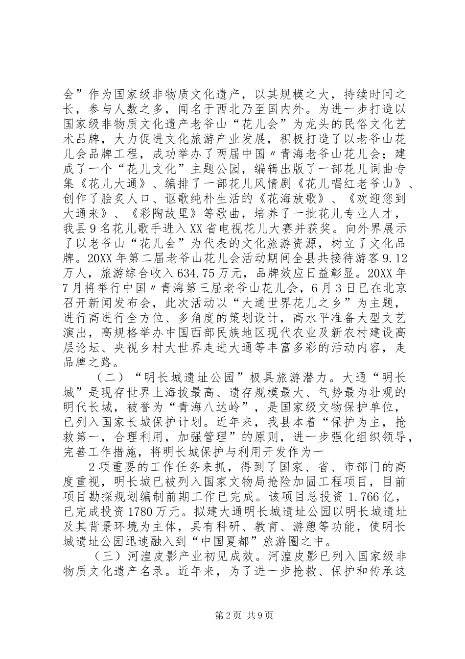 2024年大通科技文化体育局文化旅游融合发展汇报材料_第2页