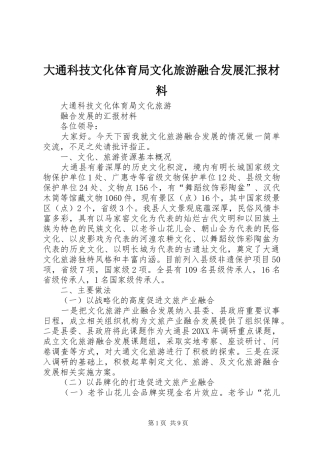 2024年大通科技文化体育局文化旅游融合发展汇报材料