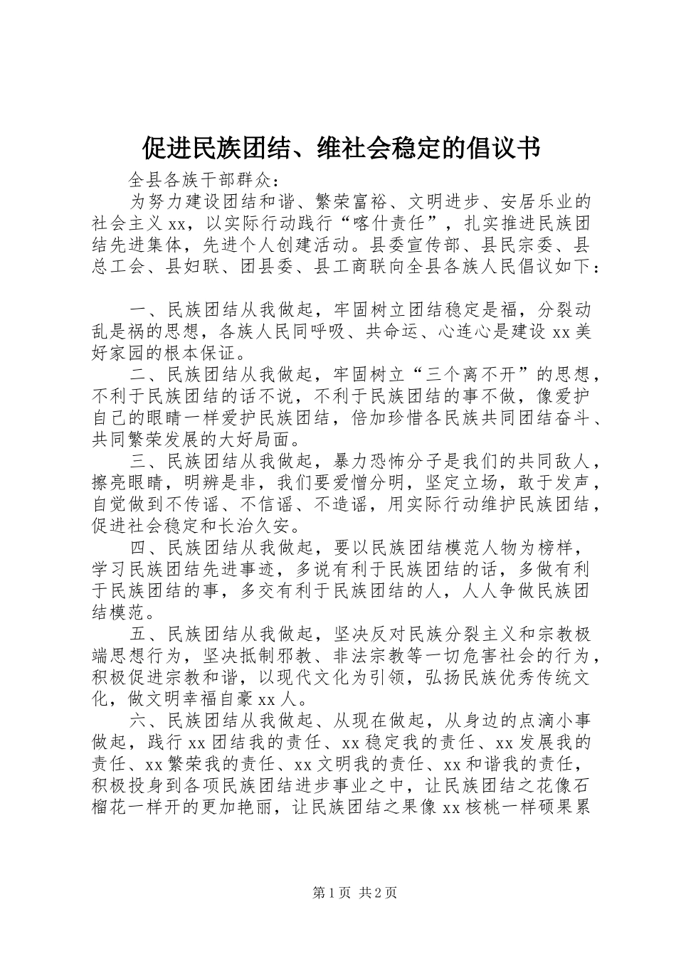 2024年促进民族团结维社会稳定的倡议书_第1页