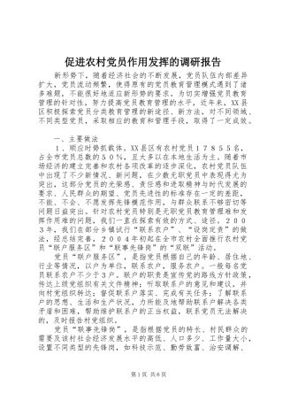 2024年促进农村党员作用发挥的调研报告