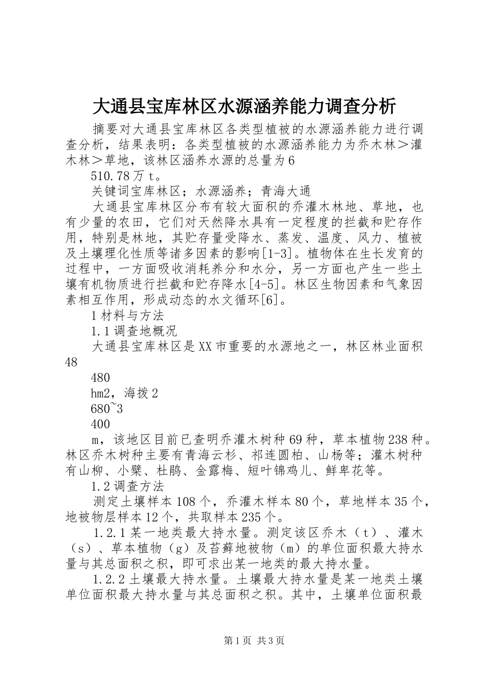 2024年大通县宝库林区水源涵养能力调查分析_第1页