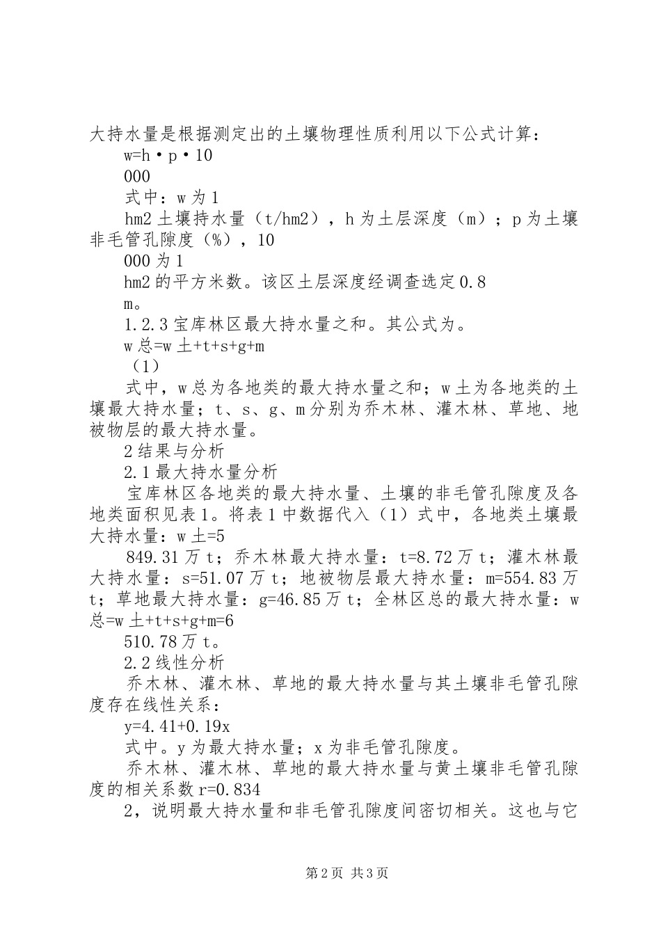 2024年大通县宝库林区水源涵养能力调查分析_第2页