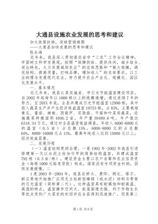 2024年大通县设施农业发展的思考和建议