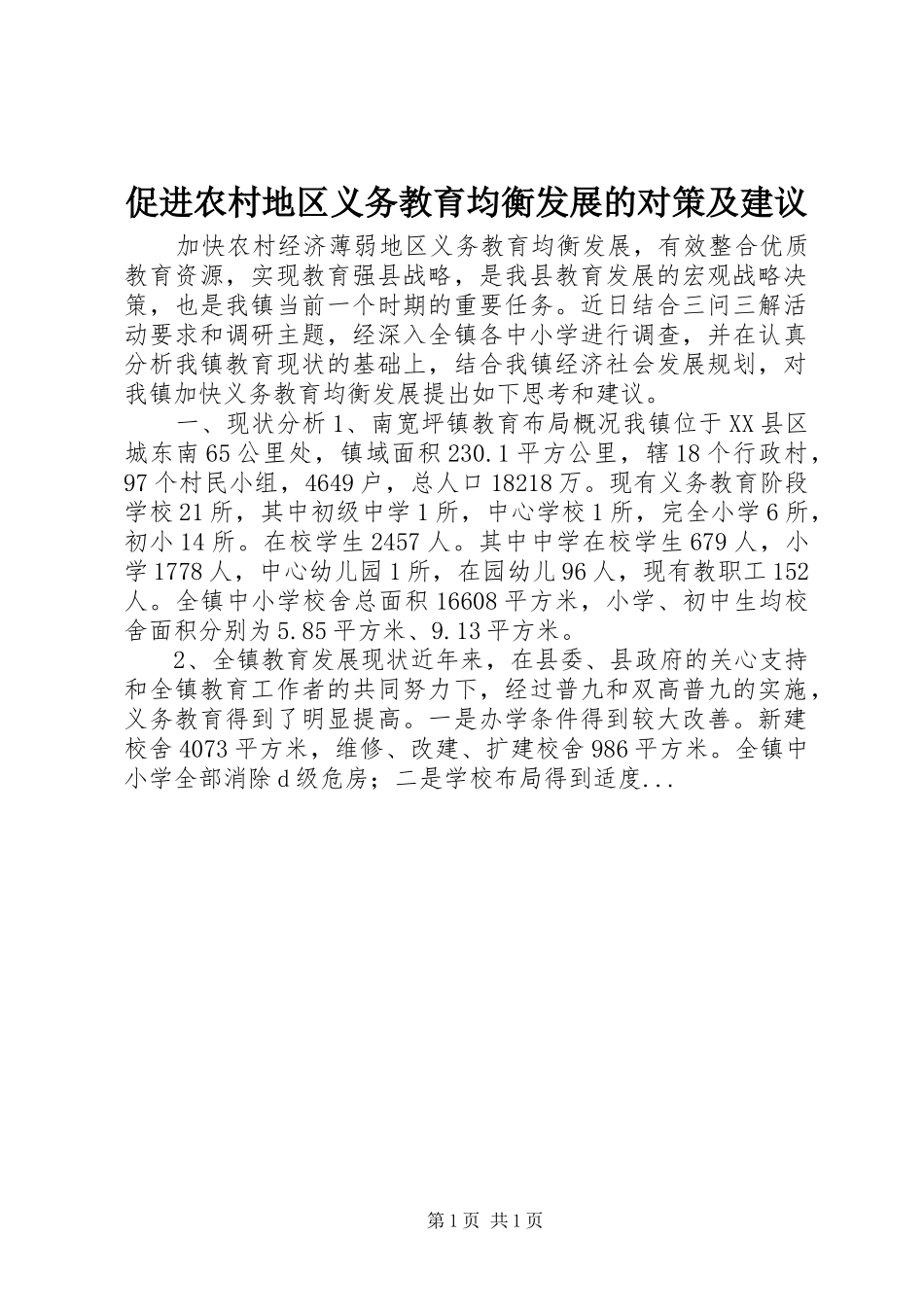 2024年促进农村地区义务教育均衡发展的对策及建议_第1页