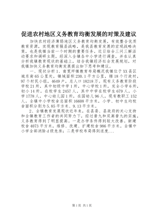 2024年促进农村地区义务教育均衡发展的对策及建议