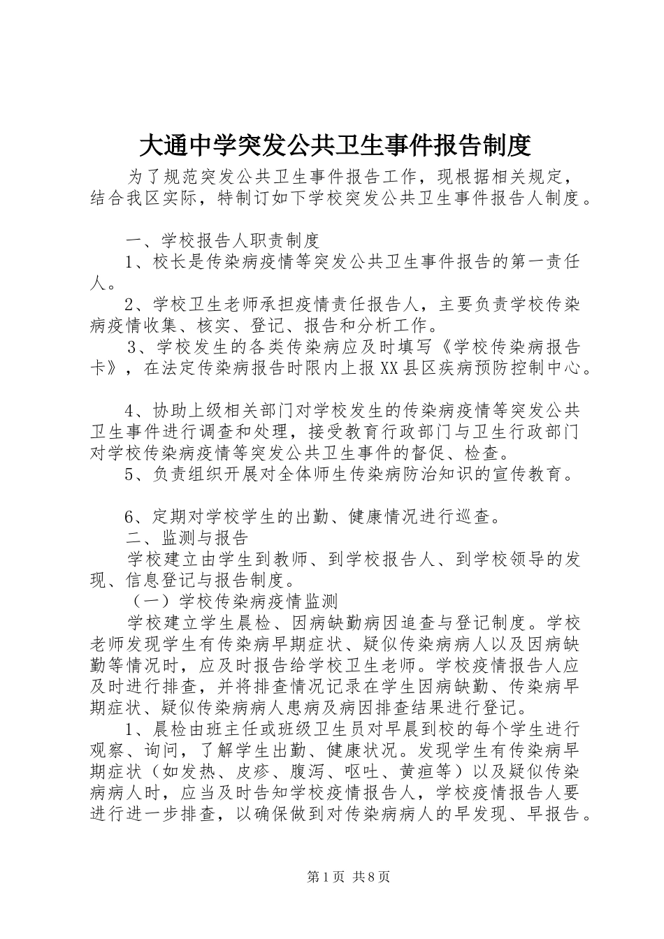 2024年大通中学突发公共卫生事件报告制度_第1页