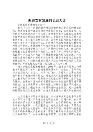 2024年促进农村发展的长远大计