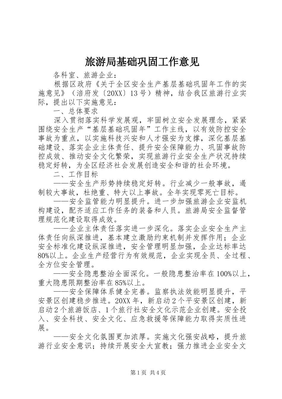 2024年旅游局基础巩固工作意见_第1页