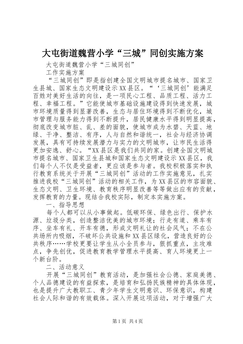 2024年大屯街道魏营小学三城同创实施方案_第1页