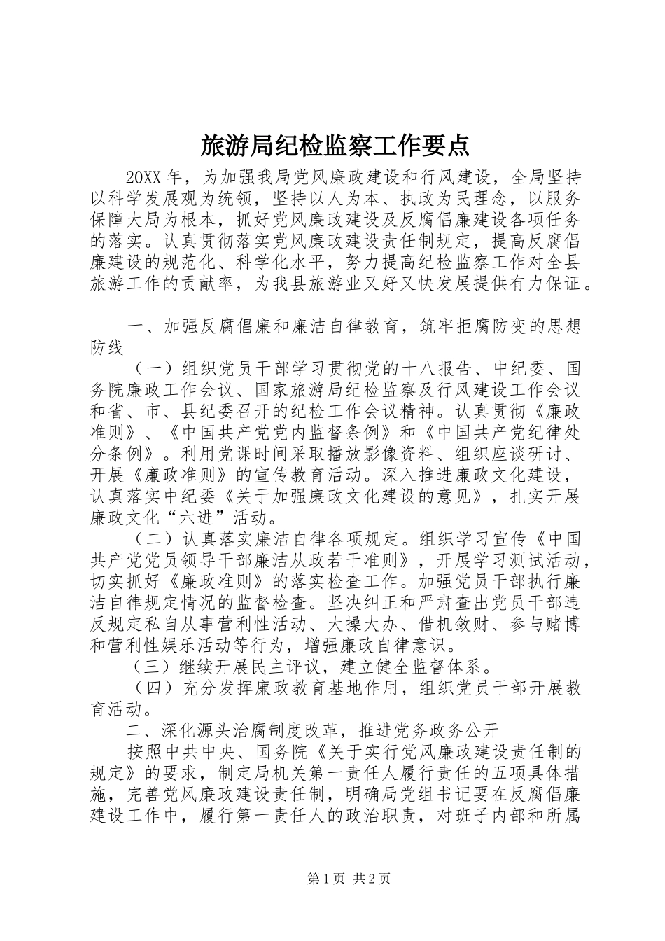 2024年旅游局纪检监察工作要点_第1页
