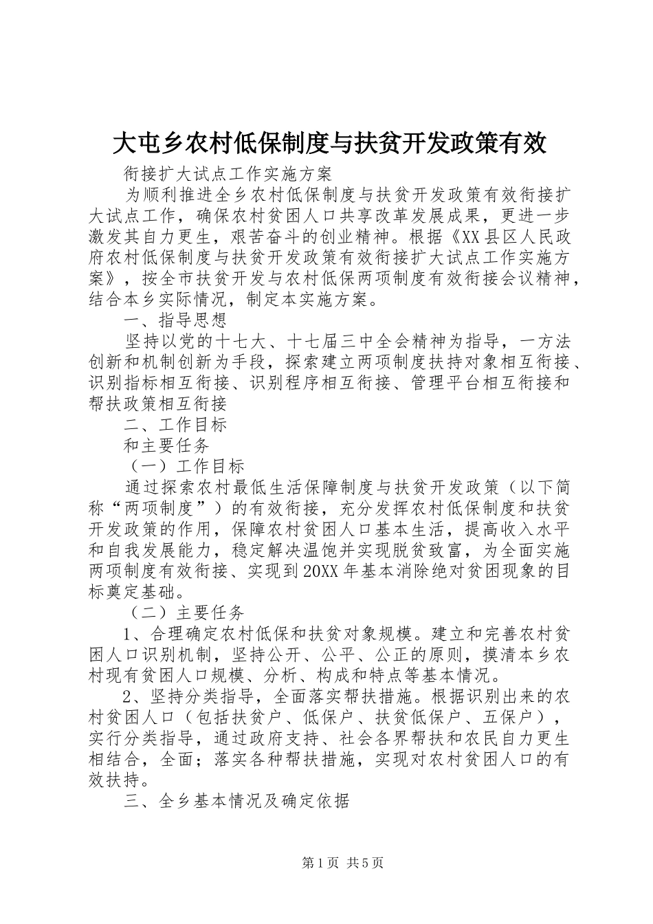 2024年大屯乡农村低保制度与扶贫开发政策有效_第1页