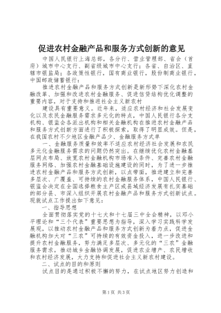 2024年促进农村金融产品和服务方式创新的意见
