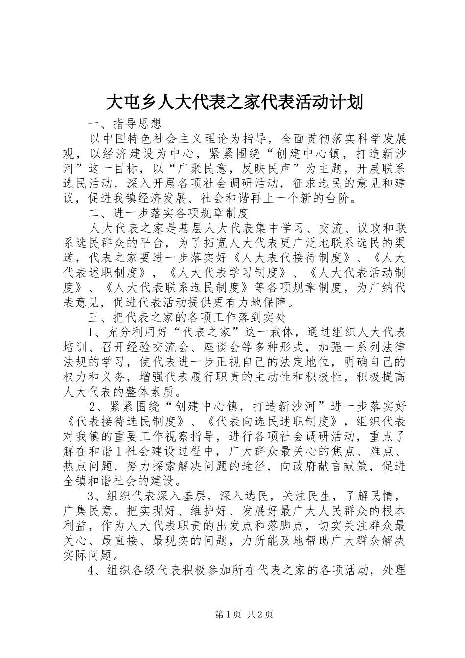 2024年大屯乡人大代表之家代表活动计划_第1页
