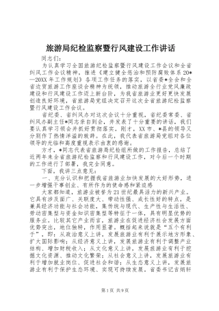2024年旅游局纪检监察暨行风建设工作致辞