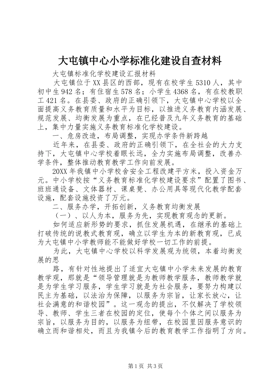 2024年大屯镇中心小学标准化建设自查材料_第1页