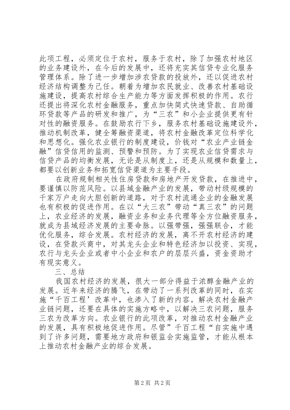 2024年促进农村金融产业发展的策略探析_第2页