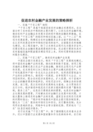 2024年促进农村金融产业发展的策略探析