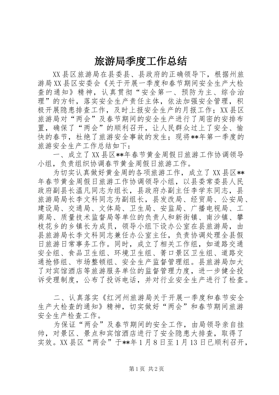 2024年旅游局季度工作总结_第1页