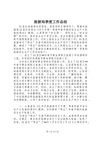 2024年旅游局季度工作总结