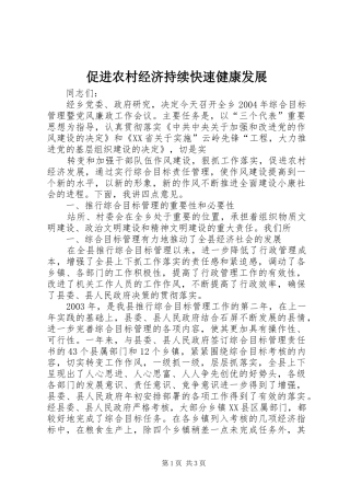 2024年促进农村经济持续快速健康发展