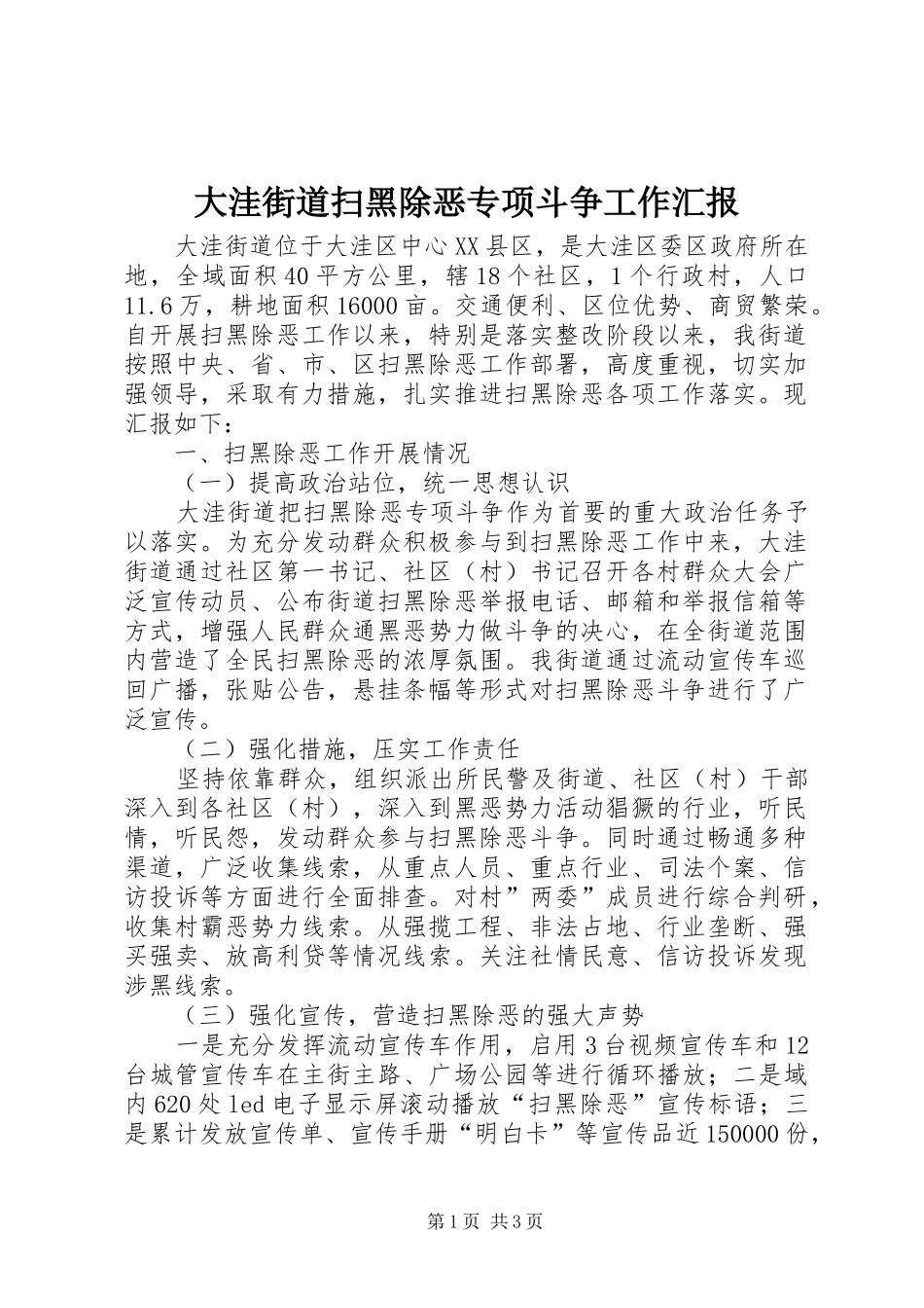 2024年大洼街道扫黑除恶专项斗争工作汇报_第1页