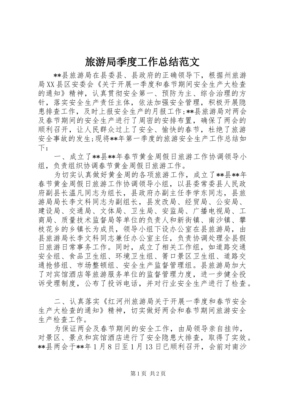 2024年旅游局季度工作总结范文_第1页