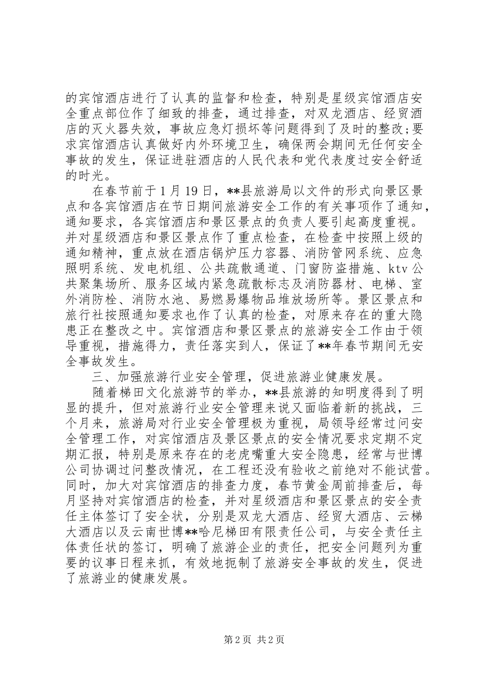 2024年旅游局季度工作总结范文_第2页