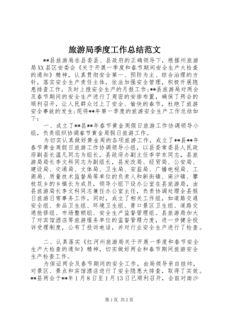 2024年旅游局季度工作总结范文